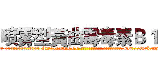 喷雾型黃曲霉毒素Ｂ１ (喷雾型黃曲霉毒素B1【电-186x2687x6963-Q278180069元-吉-药-业】我们做的是长期生意,靠的是老客户长期支持 http://sngk.net/pAZG0o
)