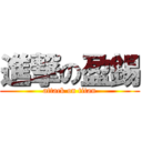 進撃の盈錫 (attack on titan)