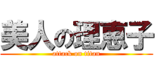 美人の理恵子 (attack on titan)