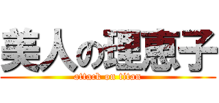 美人の理恵子 (attack on titan)