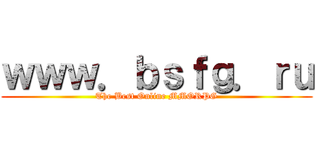 ｗｗｗ．ｂｓｆｇ．ｒｕ (The Best Online MMORPG)