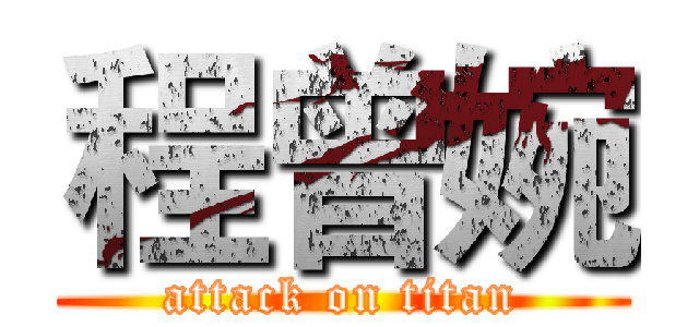 程曾婉 (attack on titan)