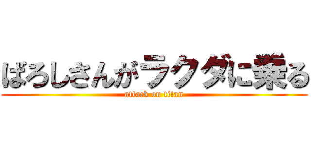 ばろしさんがラクダに乗る (attack on titan)