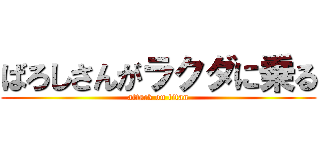 ばろしさんがラクダに乗る (attack on titan)