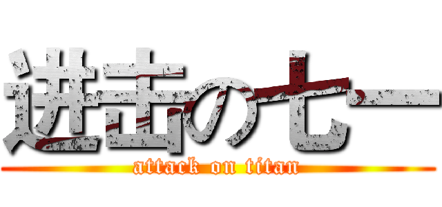 进击の七一 (attack on titan)