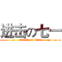 进击の七一 (attack on titan)