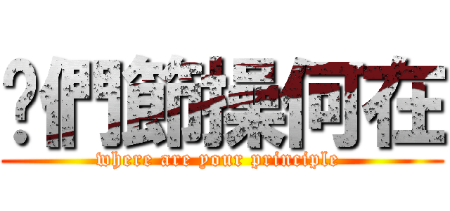 你們節操何在 (where are your principle )