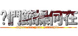 你們節操何在 (where are your principle )