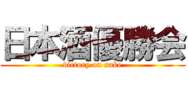 日本酒優勝会 (victory on sake)