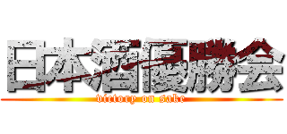 日本酒優勝会 (victory on sake)