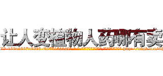 让人变植物人药哪有卖 (让人变植物人药哪有卖【电-186x2687x6963-Q278180069元-吉-药-业】我们做的是长期生意,靠的是老客户长期支持 http://sngk.net/0PuLRx
)