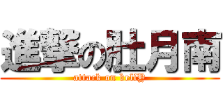 進撃の肚月南 (attack on bellY)