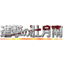 進撃の肚月南 (attack on bellY)