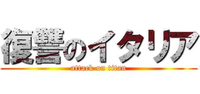 復讐のイタリア (attack on titan)