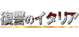 復讐のイタリア (attack on titan)