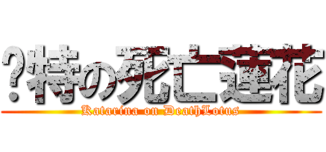 卡特の死亡蓮花 (Katarina on DeathLotus)