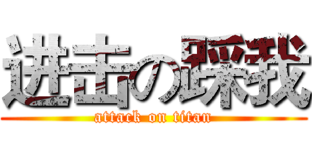 进击の踩我 (attack on titan)