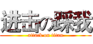 进击の踩我 (attack on titan)