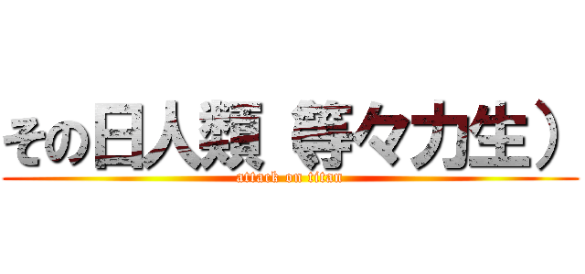 その日人類（等々力生） (attack on titan)