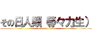 その日人類（等々力生） (attack on titan)