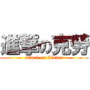 進撃の克勞 (attack on Clover)