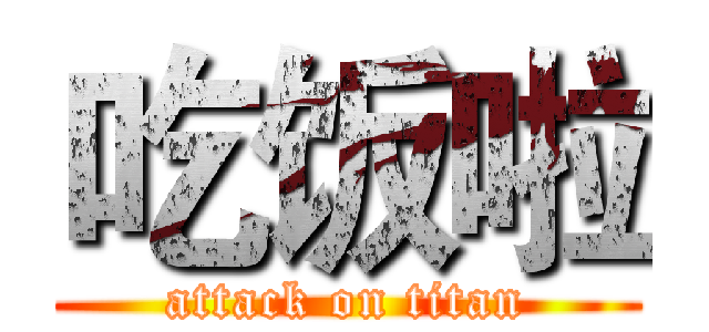 吃饭啦 (attack on titan)