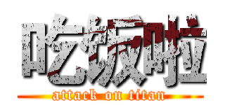 吃饭啦 (attack on titan)