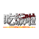 吃饭啦 (attack on titan)