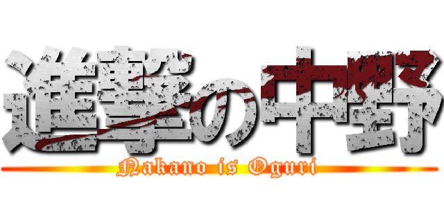 進撃の中野 (Nakano is Oguri)