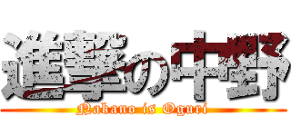 進撃の中野 (Nakano is Oguri)