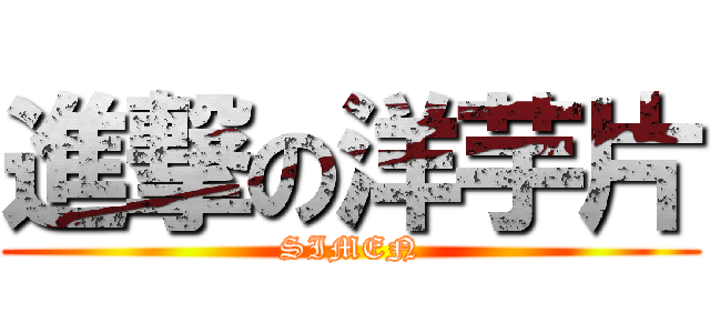 進撃の洋芋片 (SIMEN)