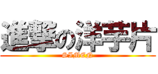 進撃の洋芋片 (SIMEN)