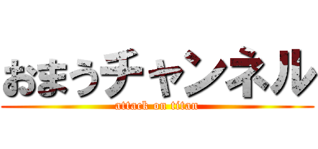 おまうチャンネル (attack on titan)