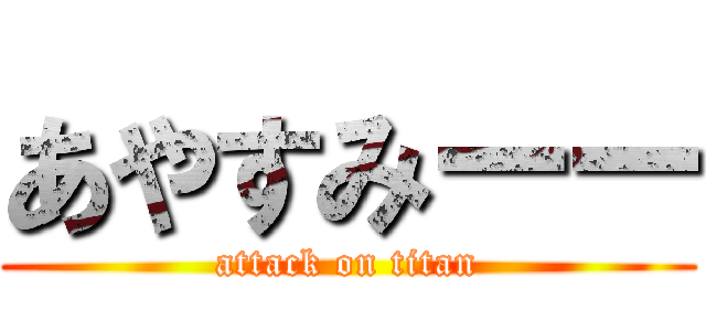 あやすみーー (attack on titan)