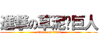進撃の草泥马巨人 (attack on titan)