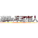 進撃の草泥马巨人 (attack on titan)