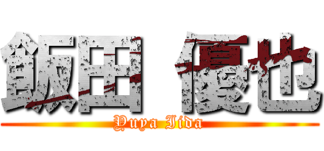 飯田 優也 (Yuya Iida)