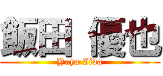 飯田 優也 (Yuya Iida)