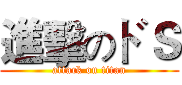 進擊のドＳ (attack on titan)