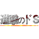 進擊のドＳ (attack on titan)