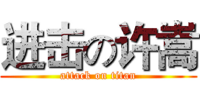 进击の许嵩 (attack on titan)