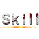 Ｓｋｉｌｌ ()