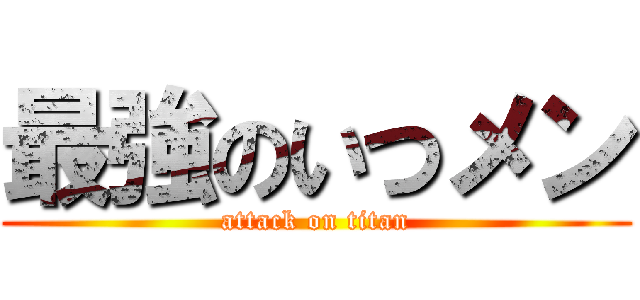 最強のいつメン (attack on titan)
