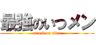 最強のいつメン (attack on titan)