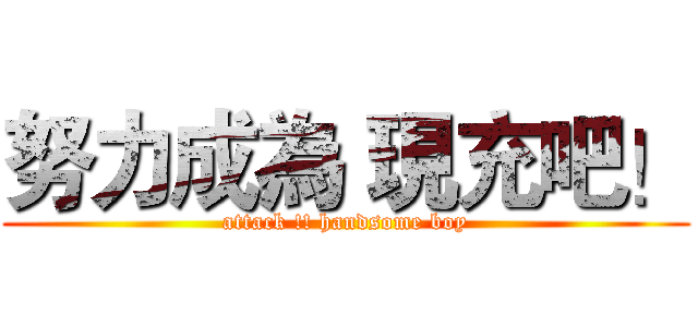 努力成為 現充吧！ (attack !! handsome boy)
