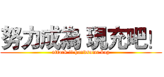 努力成為 現充吧！ (attack !! handsome boy)