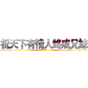 祝天下有情人终成兄妹 (拆散一对是一对)