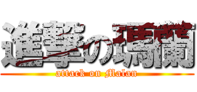 進撃の瑪蘭 (attack on Malan)