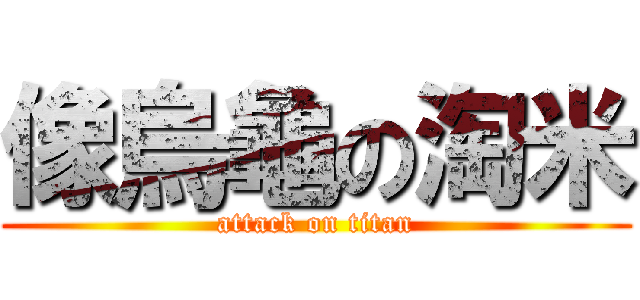 像烏龜の淘米 (attack on titan)