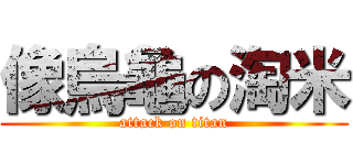 像烏龜の淘米 (attack on titan)